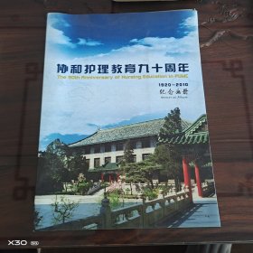 协和护理教育九十周年纪念画册