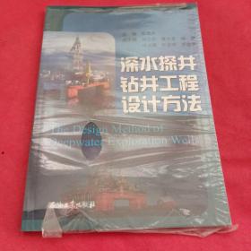 深水探井钻井工程设计方法