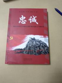 忠诚：庆祝中国共产党建党100周年电影文学剧本集