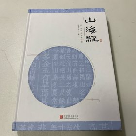 至诚文库：山海经