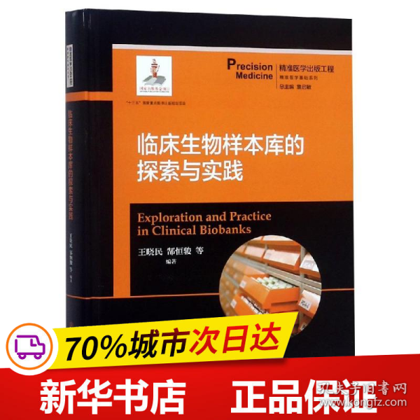 临床生物样本库的探索与实践  精准医学出版工程·精准医学基础系列