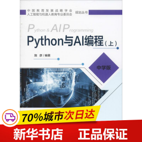 Python与AI编程（上中学版）