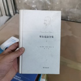 里尔克诗全集 珍藏版（全四卷）