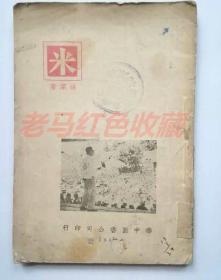 民国旧书《米》洪深著1938年华中图书公司发行