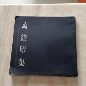 万益印集（作者毛笔签赠本）作者赠周永健