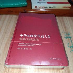 中华苏维埃代表大会重要文献选编