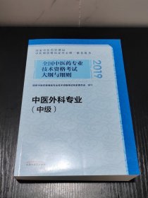 全国中医药专业技术资格考试大纲与细则.中医外科专业（中级）