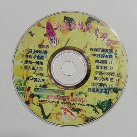 裸碟 VCD： 卓依婷 闽南语情歌大对唱