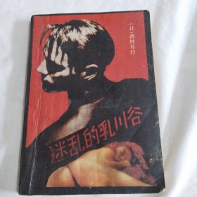 ●迷乱的乳川谷