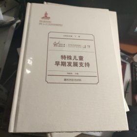 特殊儿童教育与康复文库 特殊儿童早期发展支持 未拆封