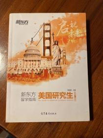 2017—2018新东方留学指南：美国研究生