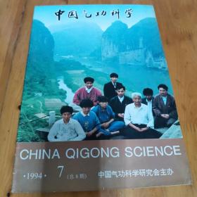 中国气功科学1994年第6，7两期