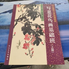 写意花鸟画基础班教材 上册