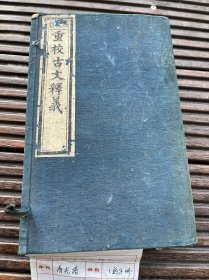 【重订古文释新编八卷】（清）余诚 评注 保持清代原装一函八册全 美品详情描述：清光绪烟台成文信刻本 1函8册 竹纸 23.8×14.7cm 提要：首有牌记「上元余自明评选，烟台成文信记藏版」。K2088