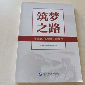 筑夢之路