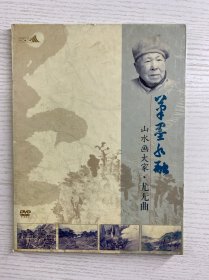 笔墨水融 山水画大家尤无曲（DVD光盘一张）书画名家系列之二（现货如图）