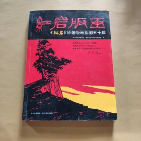 红岩版画：《红岩》原著版画插图50年