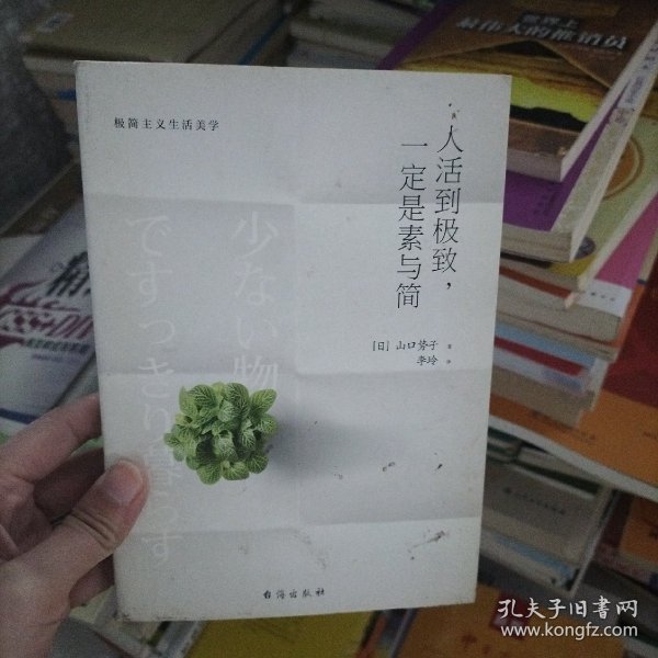 人活到极致，一定是素与简：从断舍离到极简主义，发现你的生活美学