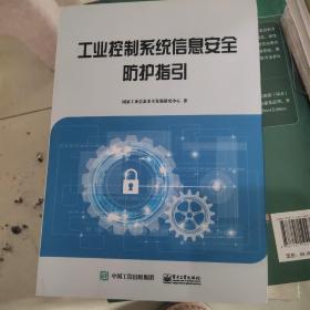 工业控制系统信息安全防护指引