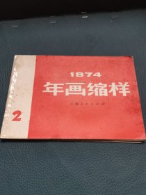1974 年画缩样 （2）