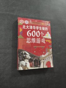 北大清华学生做的600个思维游戏