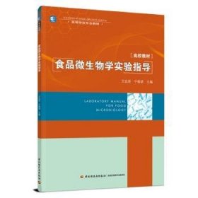 食品微生物学实验指导（）