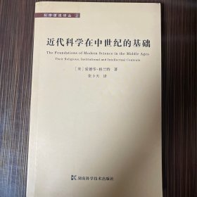 近代科学在中世纪的基础