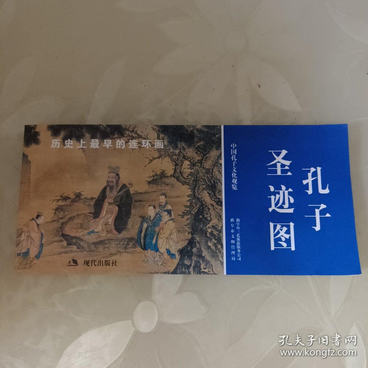 孔子圣迹图