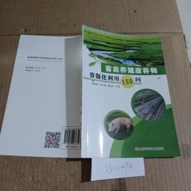 畜禽养殖废弃物资源化利用150问