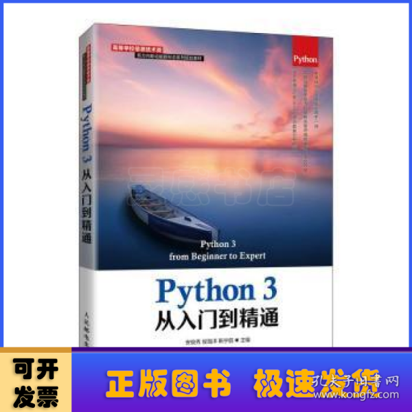 Python 3从入门到精通