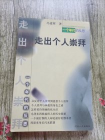 走出个人崇拜