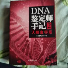 DNA鉴定师手记2：人形金字塔