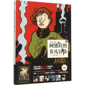 阿黛拉的非凡冒险 外国幽默漫画 (法)塔蒂(tardi)  新华正版