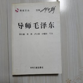 导师毛泽东