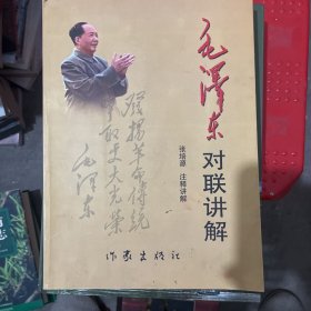 毛泽东对联讲解