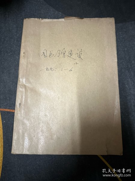 图书馆建设1992件（全年1-6期）双月刊 合订本 馆藏