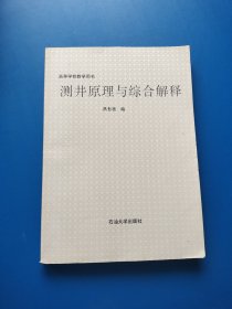 测井原理与综合解释【有点划线】