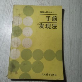 手筋发现法