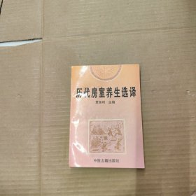 历代房室养生选译