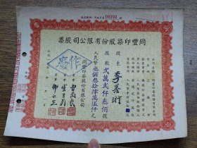 1955年（上海）同丰印染股份有限公司股票【22300股】~~贴税票