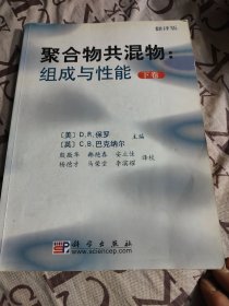 聚合物共混物:组成与性能（下卷）