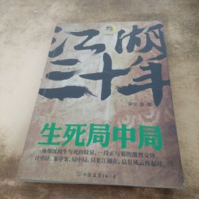 江湖三十年3：生死局中局