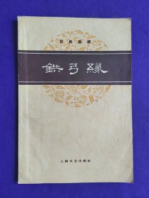 京剧曲谱   铁弓缘    1959年10月  一版一印