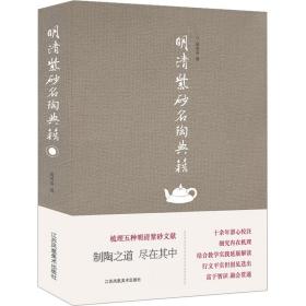 明清紫砂名陶典籍 古董、玉器、收藏 作者 新华正版