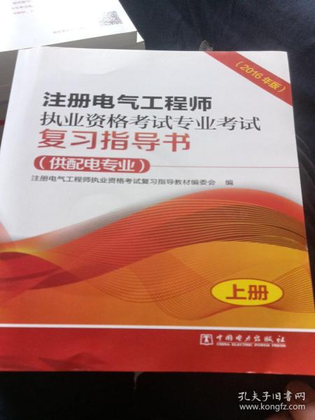 注册电气工程师执业资格考试专业考试复习指导书（供配电专业）（2016年版）（上、下册）