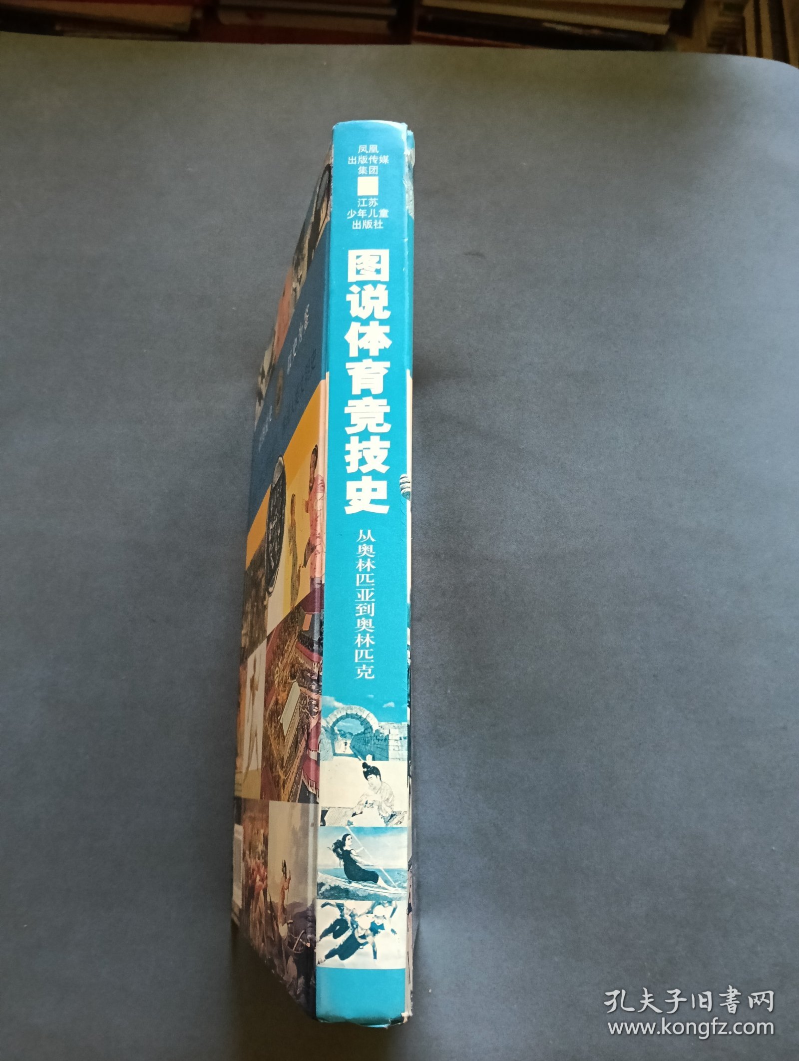 图说体育竞技史（从奥林匹亚到奥林匹克）