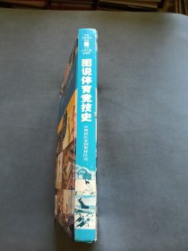 图说体育竞技史（从奥林匹亚到奥林匹克）