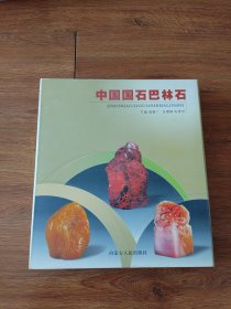 中国国石巴林石