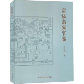 实证南宋官窑金志伟西泠印社出版社