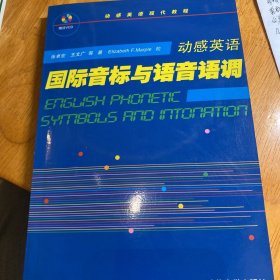 动感英语 国际音标与语音语调：国际音标与语音语调